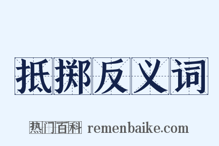 抵掷反义词是什么意思的图片